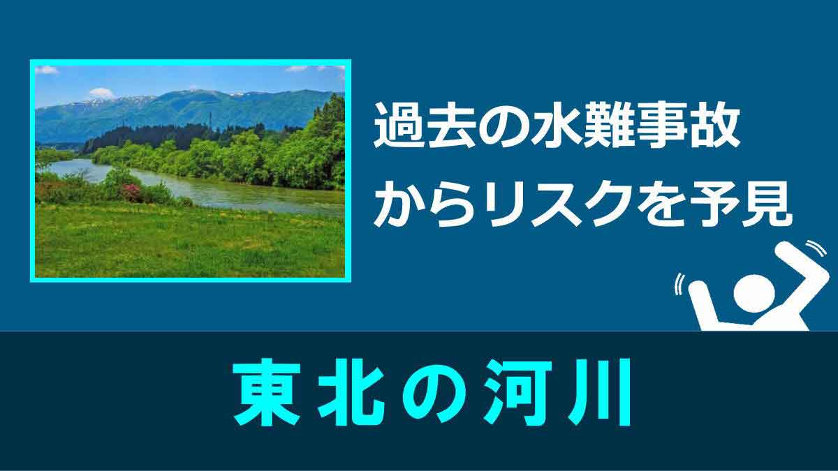 東北の水難事故