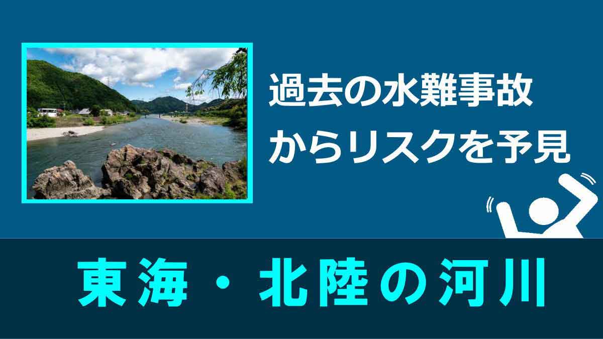 東海北陸の水難事故