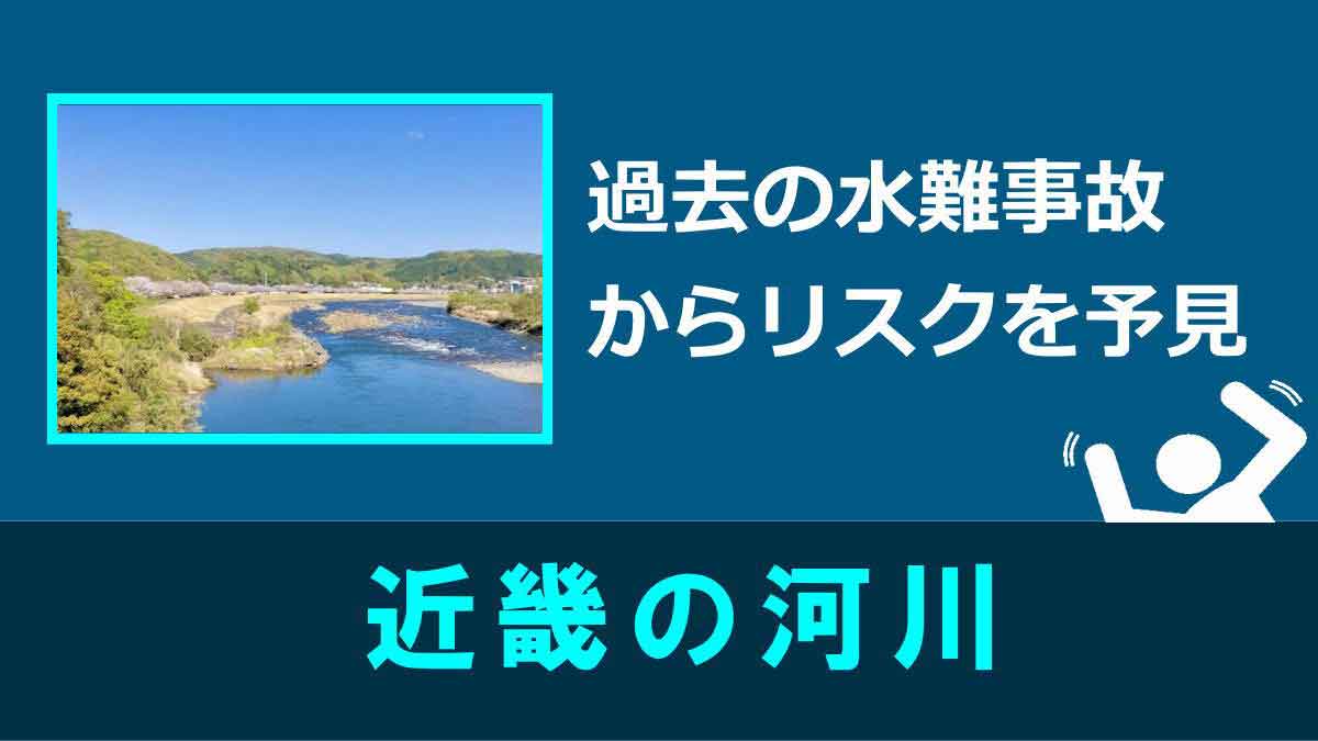 近畿の水難事故
