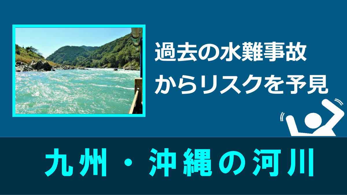 九州の水難事故