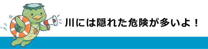 川での水難事故