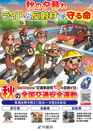 秋の全国交通安全運動のポスター(2026年|令和8年)