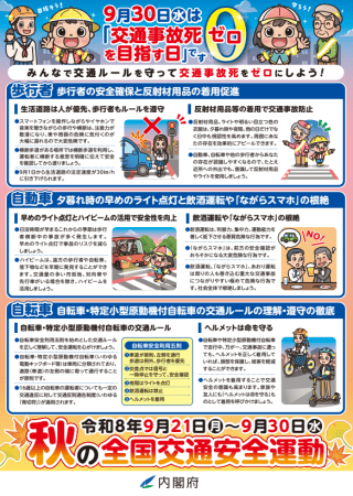 秋の全国交通安全運動のチラシ(2026年)