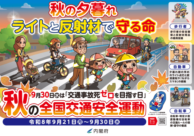 秋の全国交通安全運動のポスター2026年(A4ヨコサイズ)