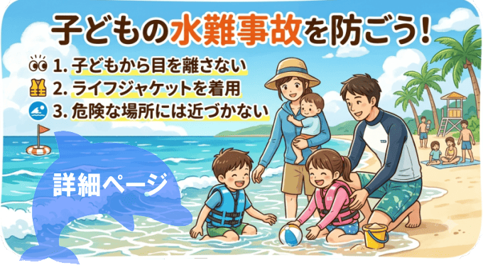 子どもの水難事故防止