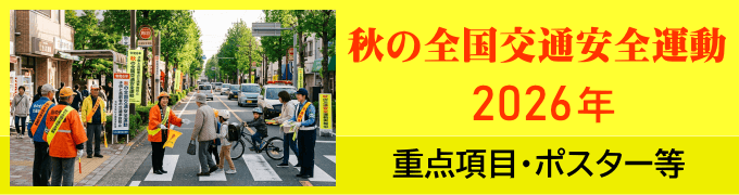 秋の全国交通安全運動(2026年)ポスター等を掲載しています。