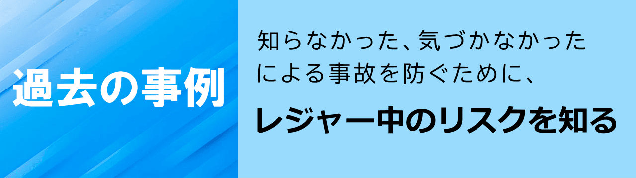 過去の水難事故からリスクを予見