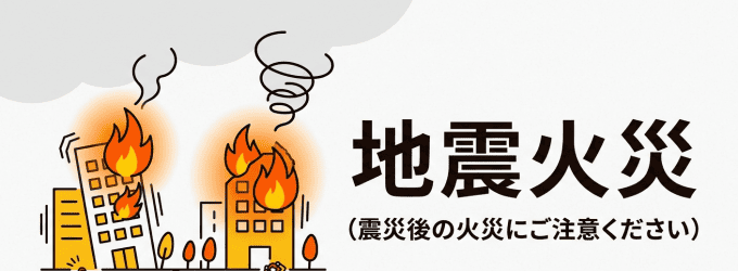 地震火災を防ぐために 地震火災を防ぐために