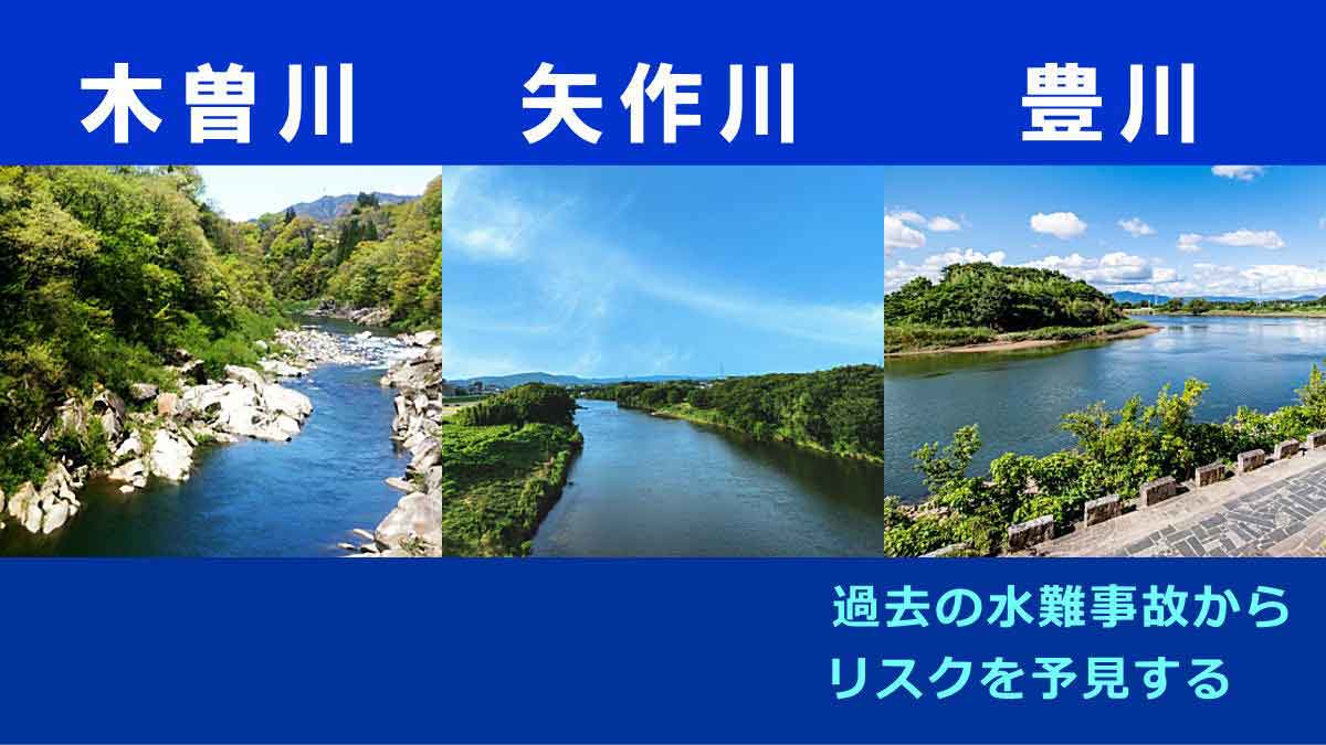 豊川・木曽川・矢作川の水難事故