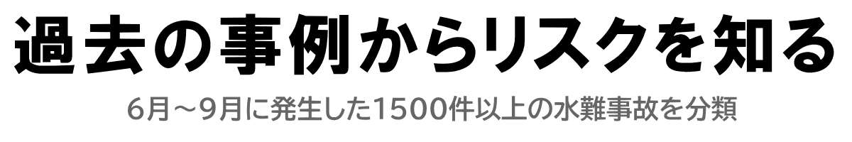 水難事故の防止 水難事故の事故事例