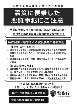 熊本地震の震災に便乗した犯罪の注意喚起