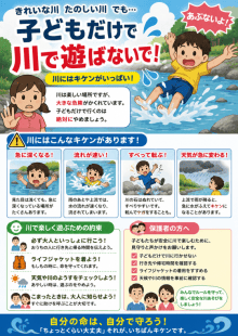 子ども向け水難事故防止チラシ