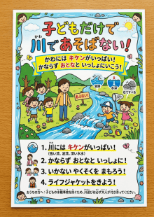 子ども向け水難事故防止チラシ