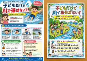 子ども向け水難事故防止チラシ