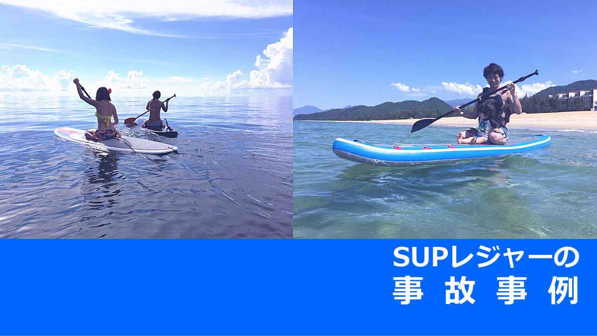 SUP事故