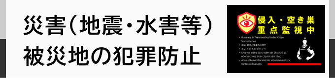 災害被災地の防犯対策(無料チラシなど) 災害被災地の防犯対策
