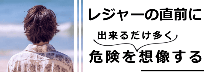レジャー中の危険を想像する人