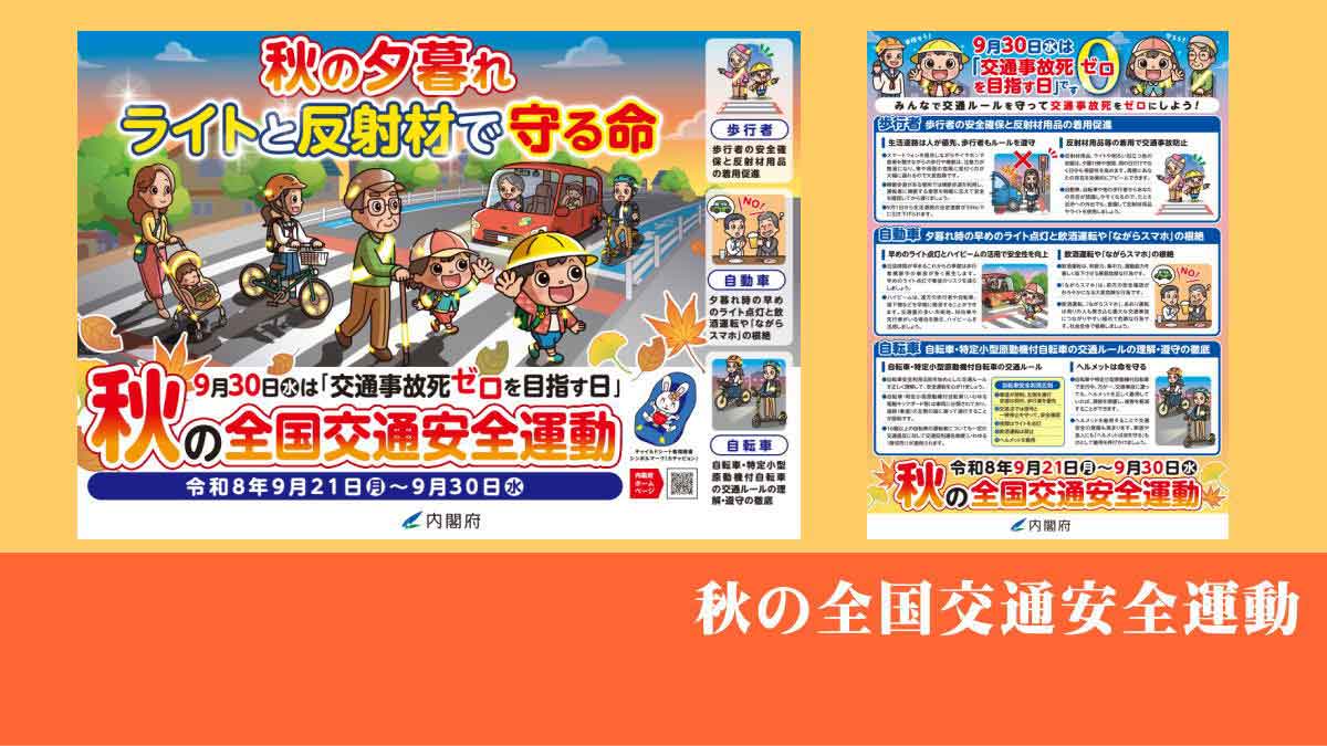 秋の全国交通安全運動｜2026年