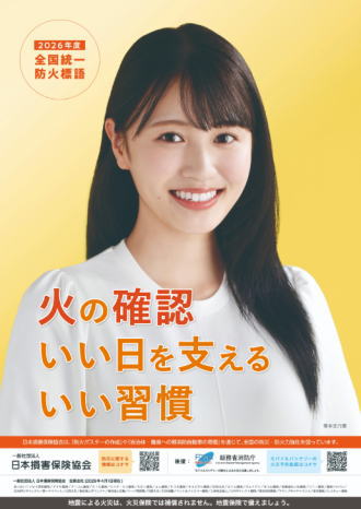 2026年度全国統一防火標語のポスター 2026年度全国統一防火標語のポスター