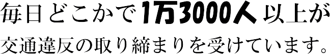 交通取り締まりにご注意!