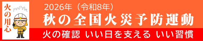 秋の全国火災予防運動(2026年) 秋の全国火災予防運動(2026年)