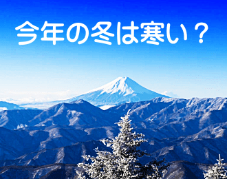 今年の冬は寒い? 今年の冬は寒い?