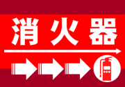 消火器の矢印