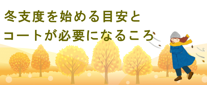 朝晩が肌寒くなる頃と日中の寒さが厳しくなる頃です。