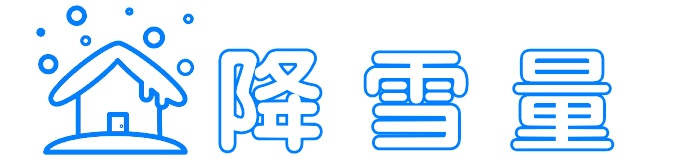 降雪量