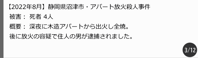 静岡県沼津市のアパート放火火災 静岡県沼津市のアパート放火火災