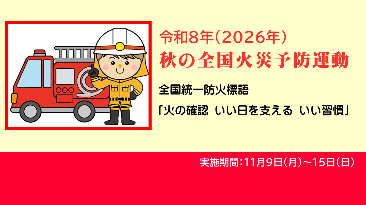 秋の全国火災予防運動